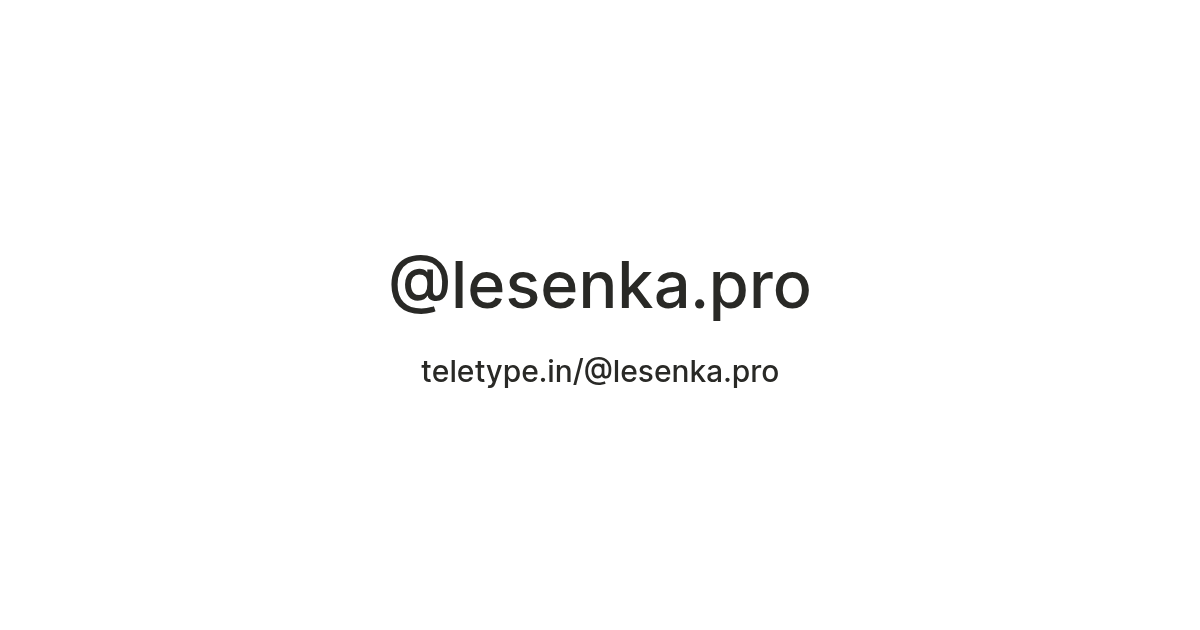 @lesenka.pro — Teletype
