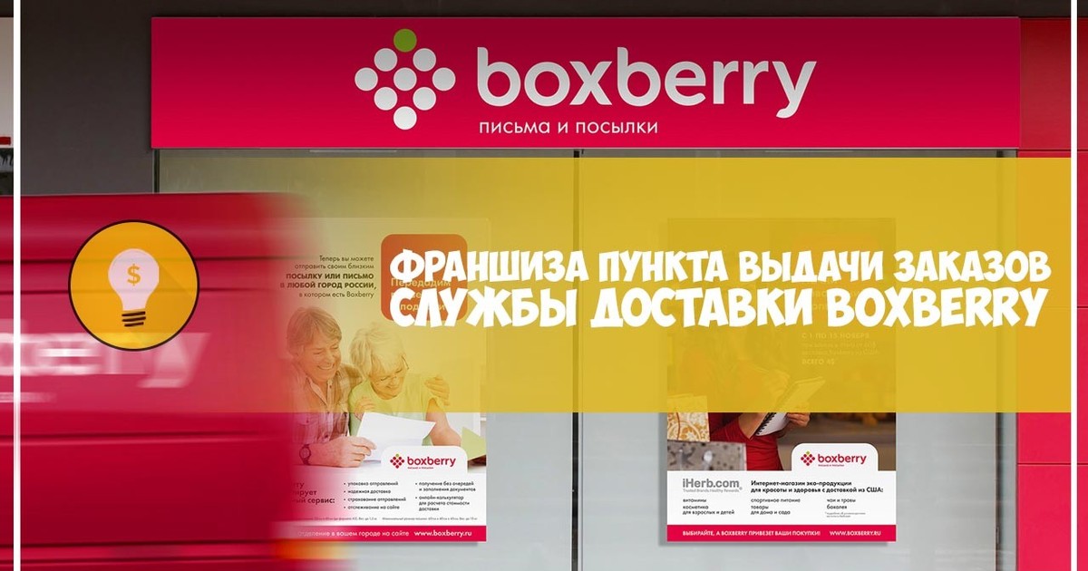 Франшиза Пункта Выдачи Заказов Службы Доставки Boxberry — Teletype