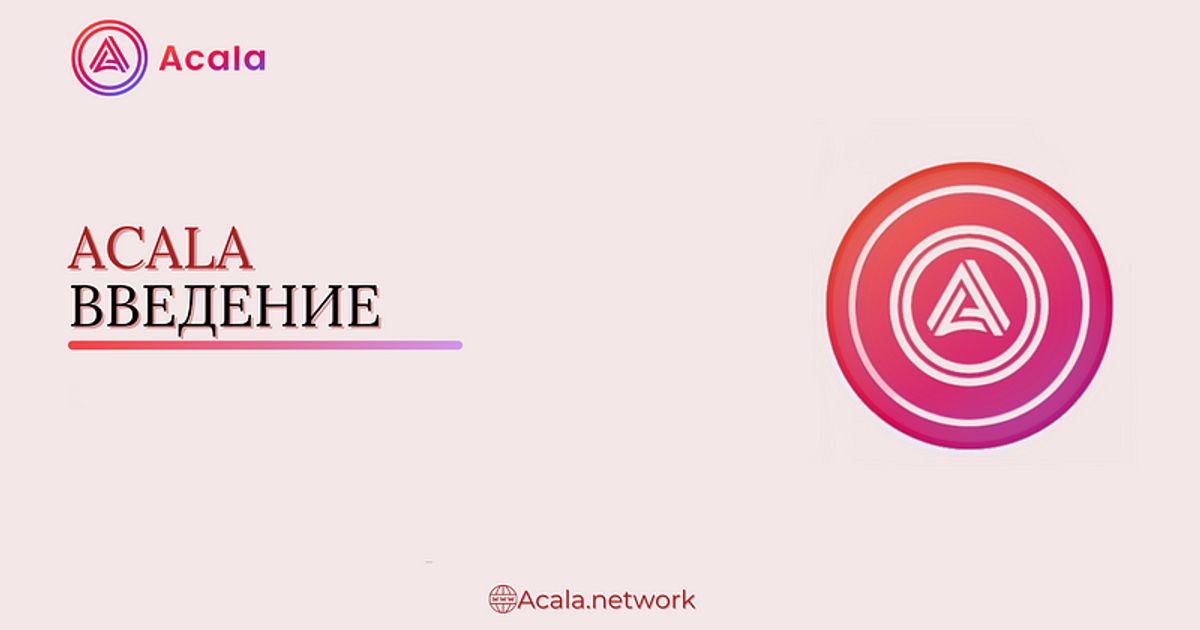 Acala Acala - DeFi Hub на Polkadot. Введение — Teletype