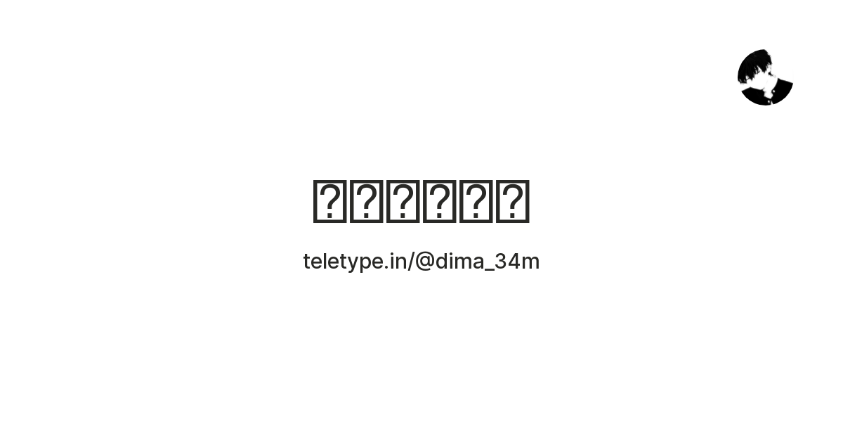 ꧁𝔻𝕀𝕄𝔸꧂ — Teletype