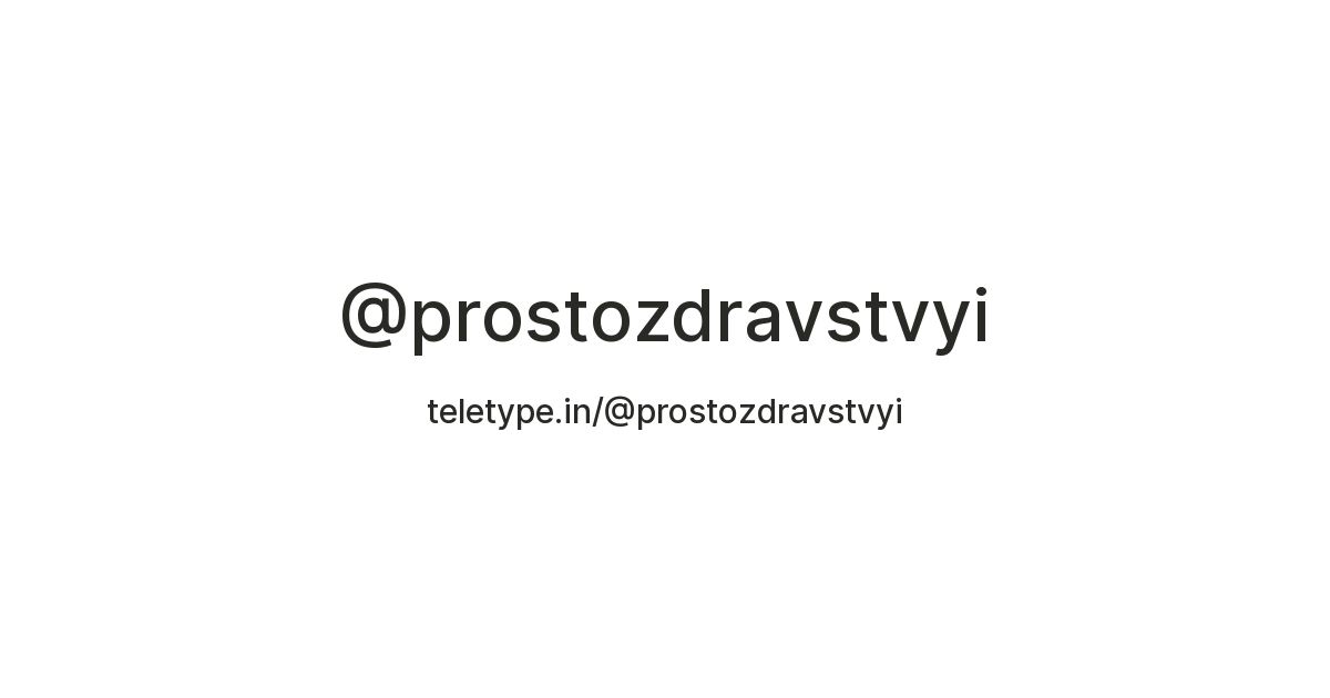 @prostozdravstvyi — Teletype