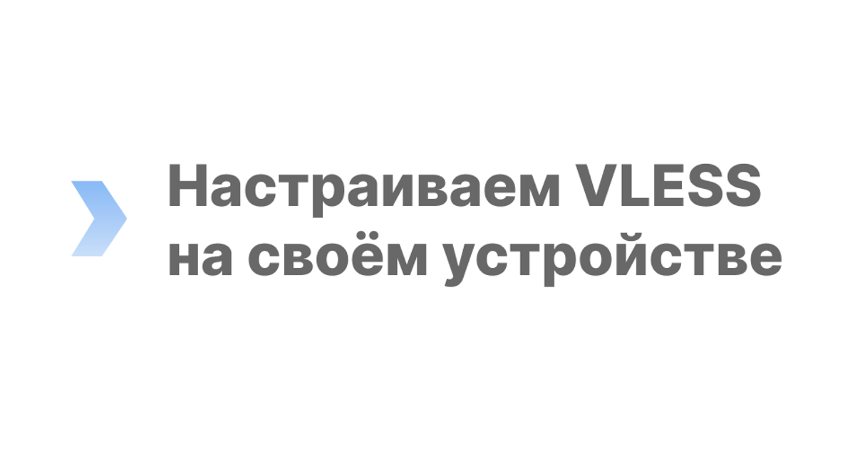 Клиенты для VLESS — на ПК, на iOS и на Android — Teletype