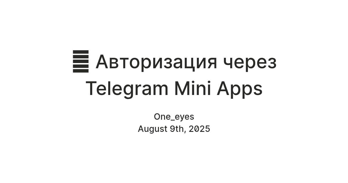 🔐 Авторизация через Telegram Mini Apps — Teletype