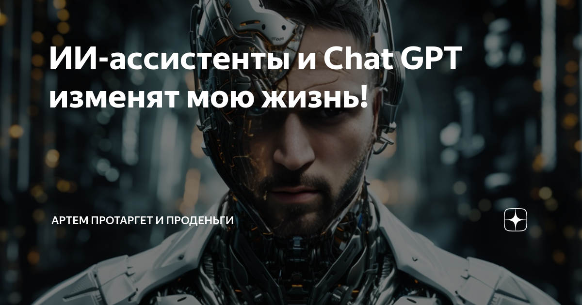 ИИ-ассистенты и Chat GPT изменят мою жизнь! — Teletype
