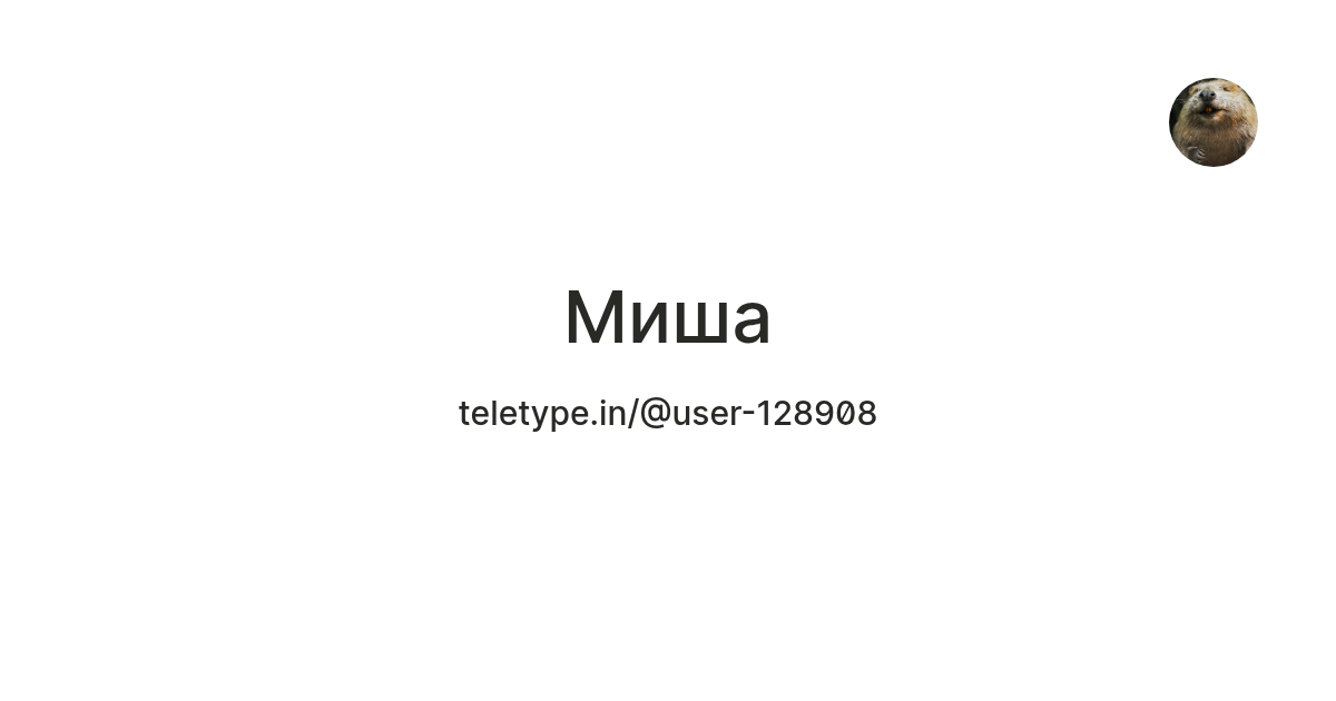 Миша — Teletype
