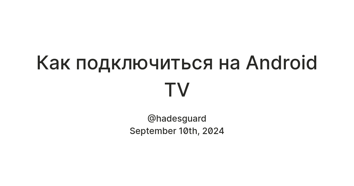 Как подключиться на Android TV — Teletype