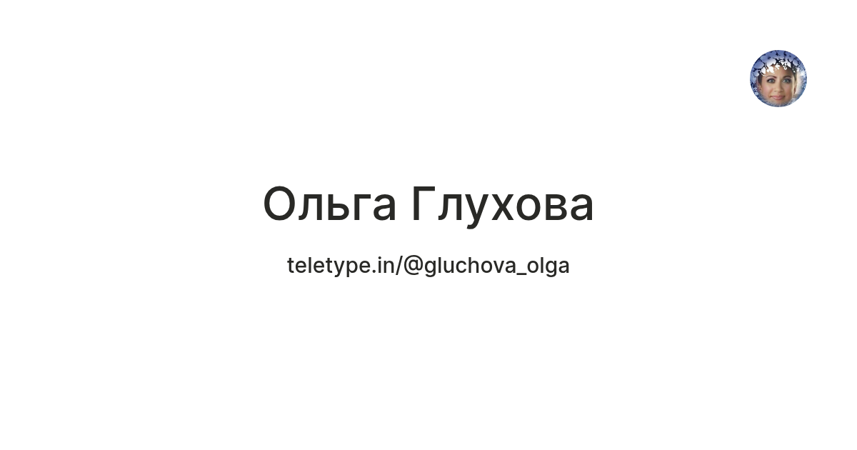 Ольга Глухова — Teletype