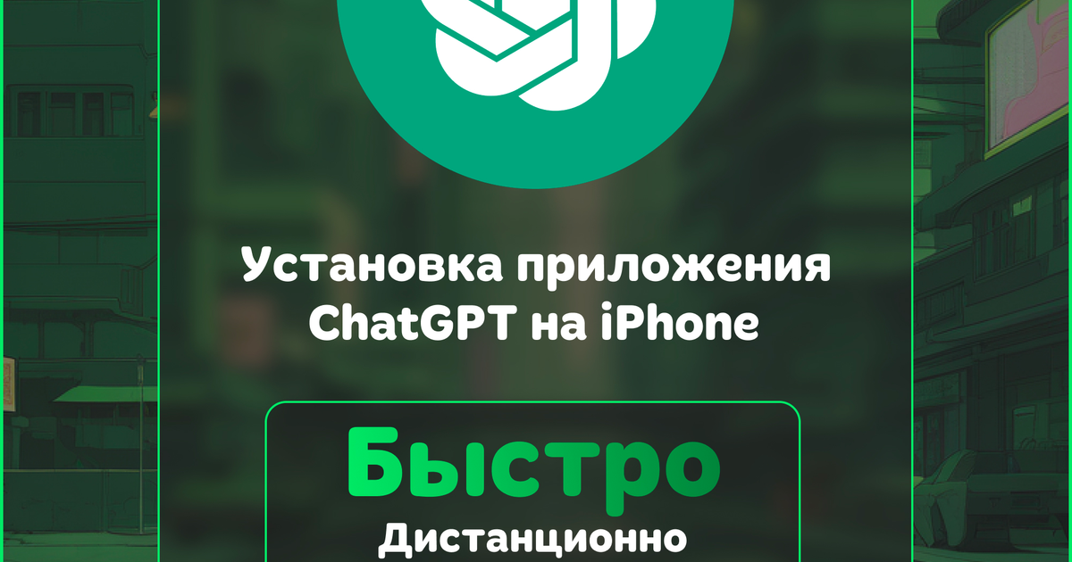 Tolik Store manuals - Установка приложения ChatGPT на iPhone — Teletype