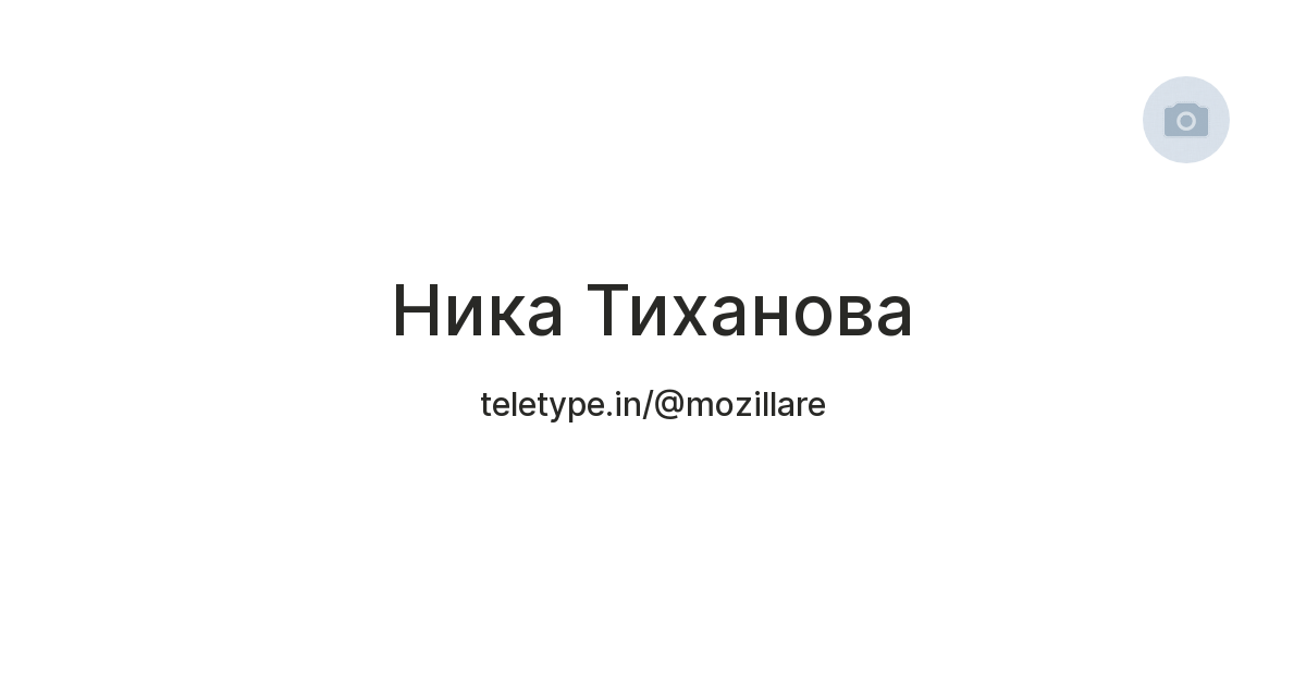 Ника Тиханова — Teletype