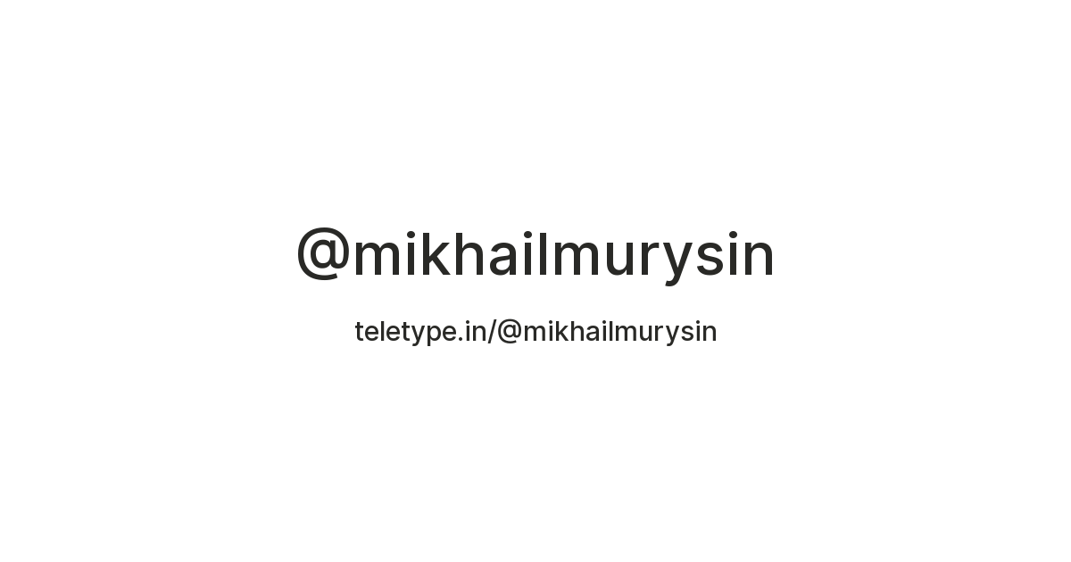 @mikhailmurysin — Teletype