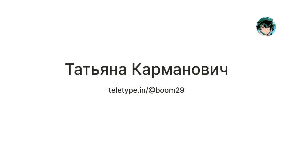 Татьяна Карманович — Teletype