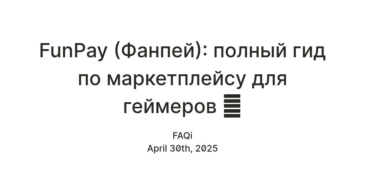 Funpay FunPay (Фанпей): полный гид по маркетплейсу для геймеров 🎮 — Teletype