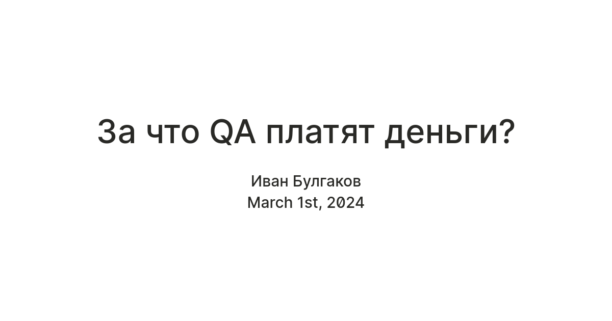 За что QA платят деньги? — Teletype