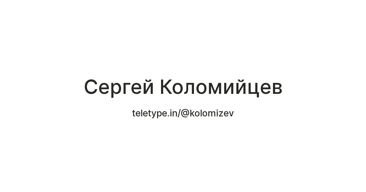 Сергей Коломийцев — Teletype