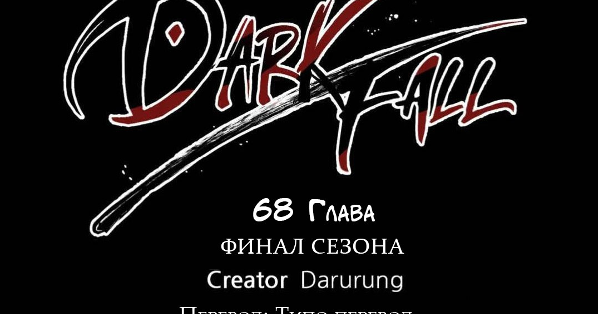 Dark Fall 68 Глава — Teletype