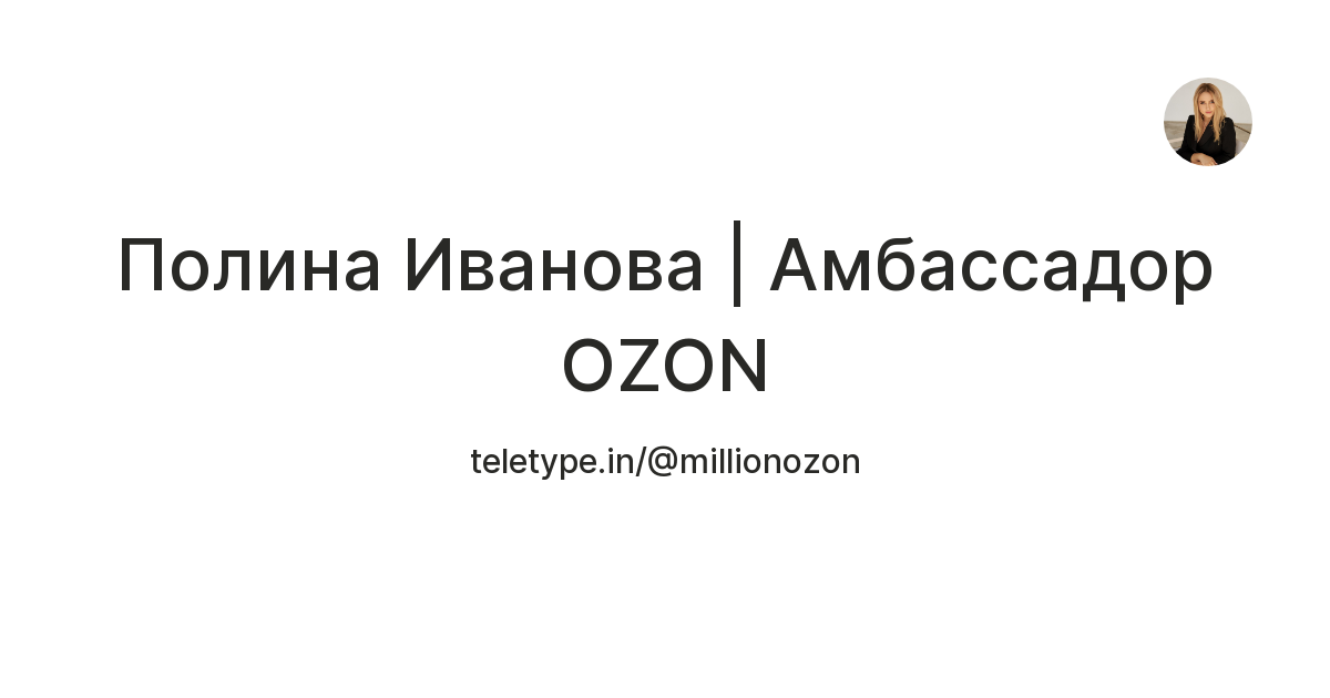 Полина Иванова | Амбассадор OZON — Teletype
