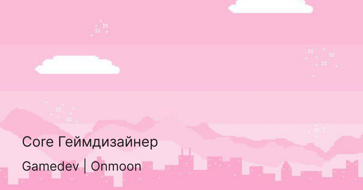 Core Геймдизайнер — Teletype