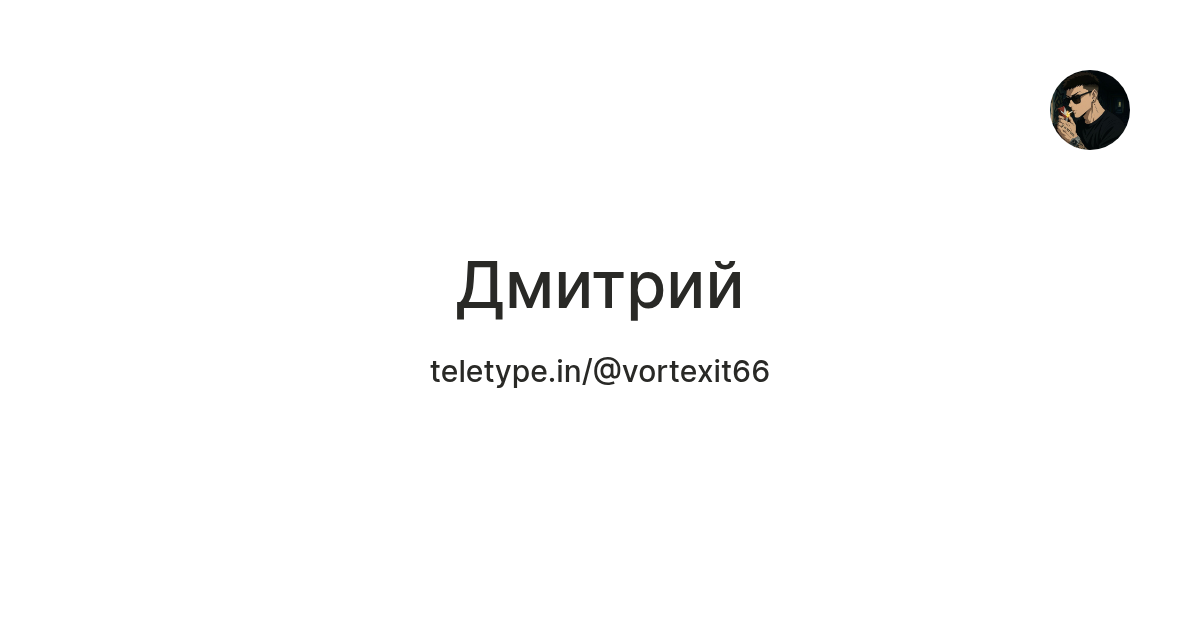Дмитрий — Teletype