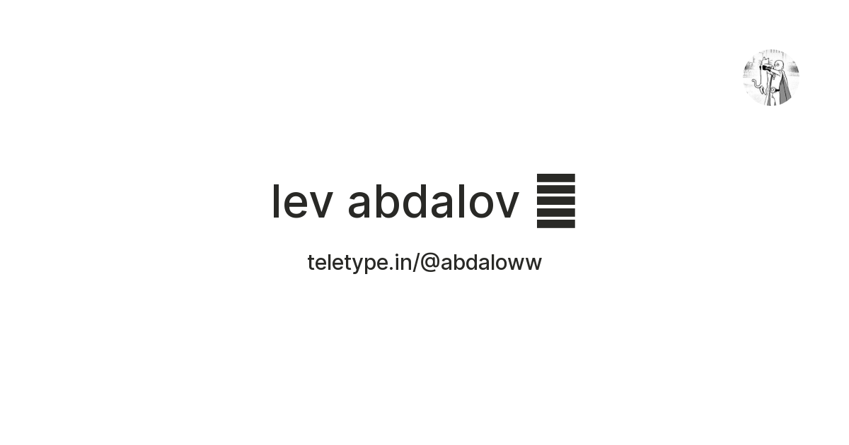 lev abdalov 🥑 — Teletype