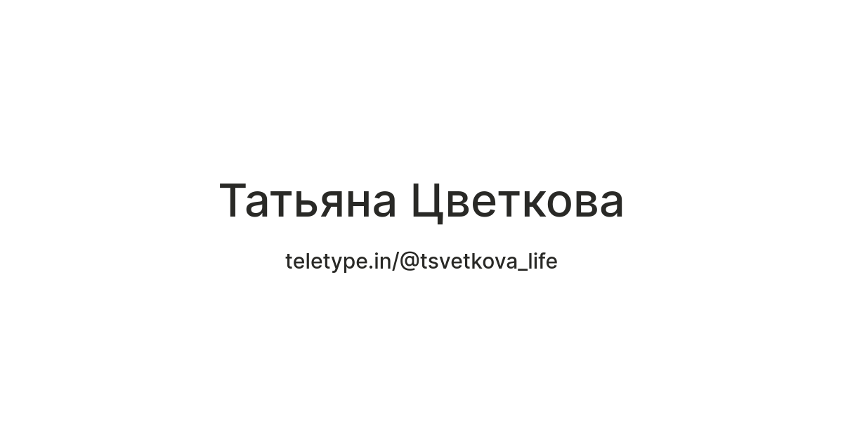 Татьяна Цветкова — Teletype