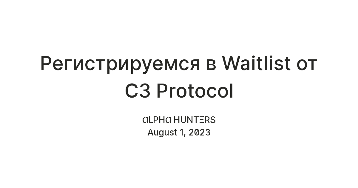 Регистрируемся в Waitlist от C3 Protocol (Обновление!!!) — Teletype