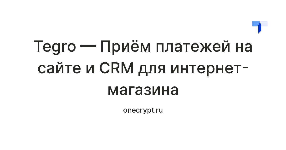 Tegro — Приём платежей на сайте и CRM для интернет-магазина — Teletype