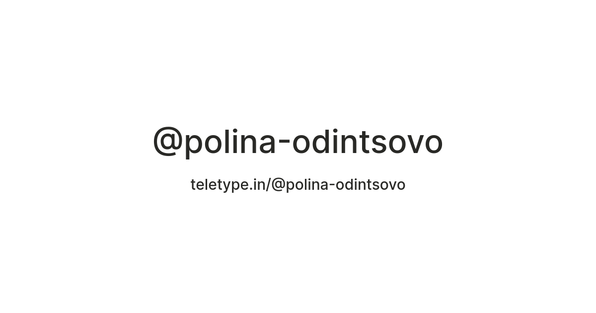 @polina-odintsovo — Teletype