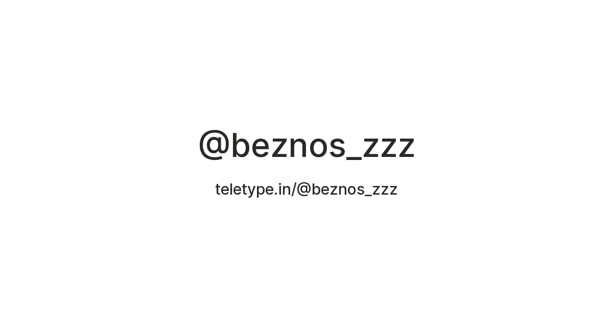 @beznos_zzz — Teletype