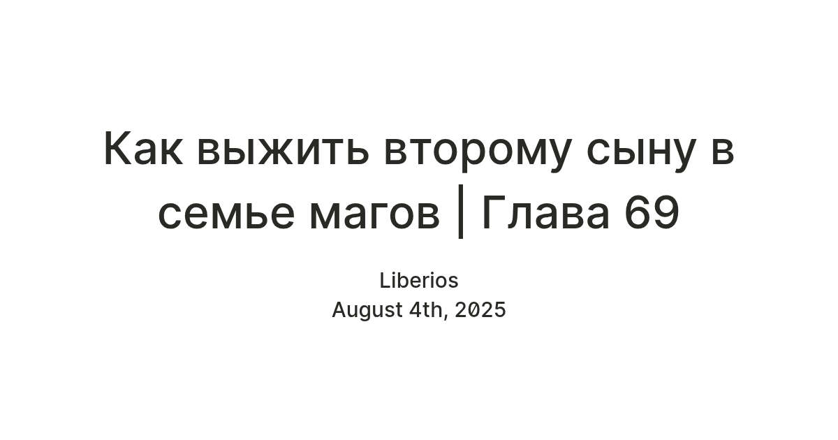 Как выжить второму сыну в семье магов | Глава 69 — Teletype
