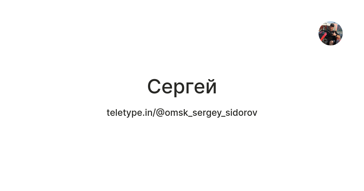 Сергей — Teletype