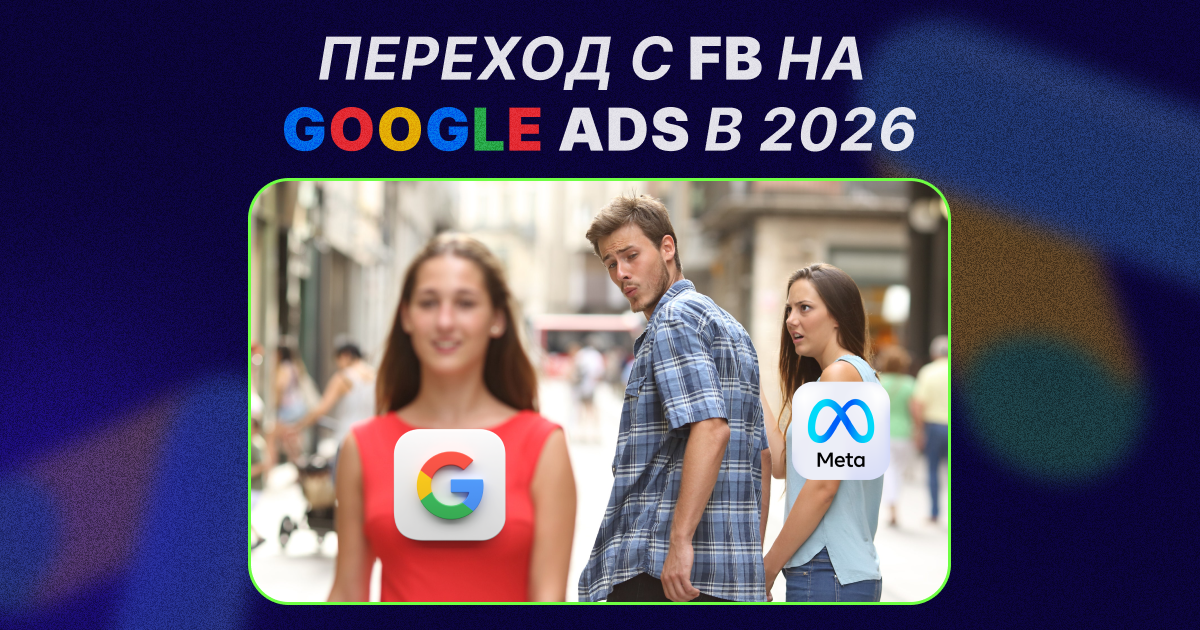 Почему байеры из FB проваливаются в Google Ads 2026: Разбор логики ...