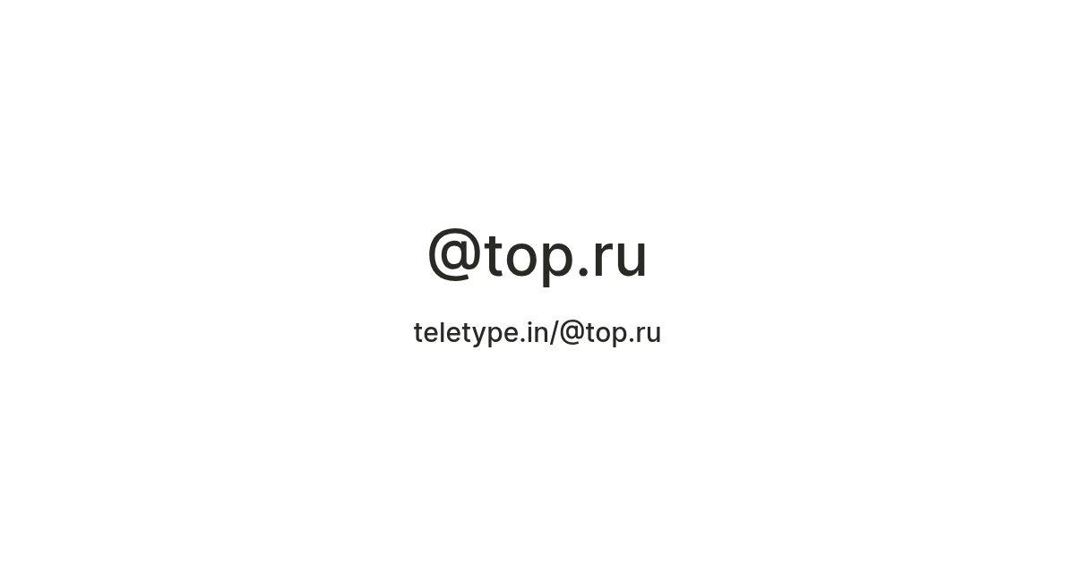 @top.ru — Teletype