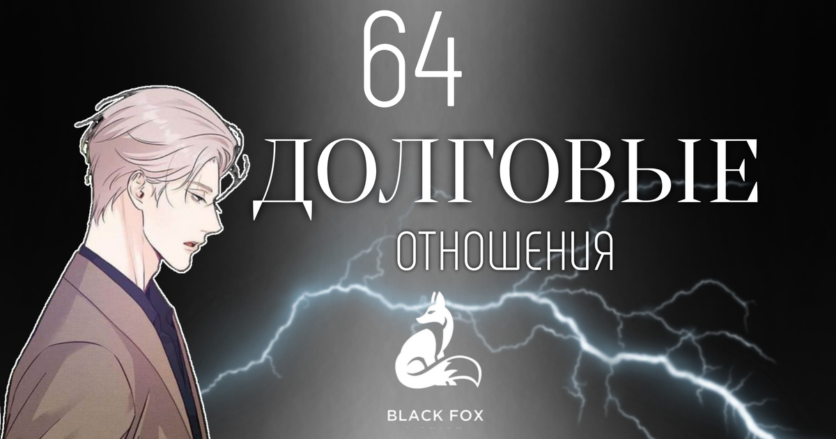 Долговые отношения — Teletype
