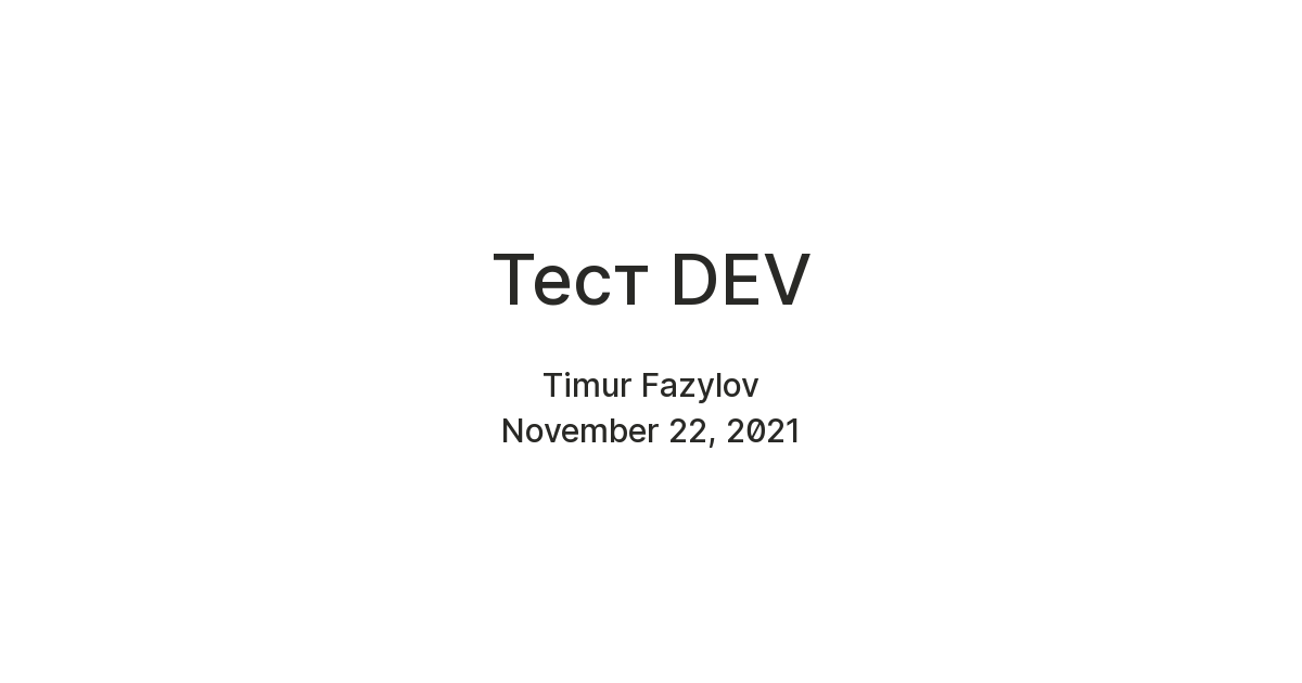 Тест DEV — Teletype