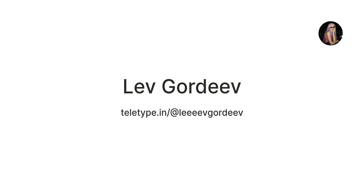 Lev Gordeev — Teletype