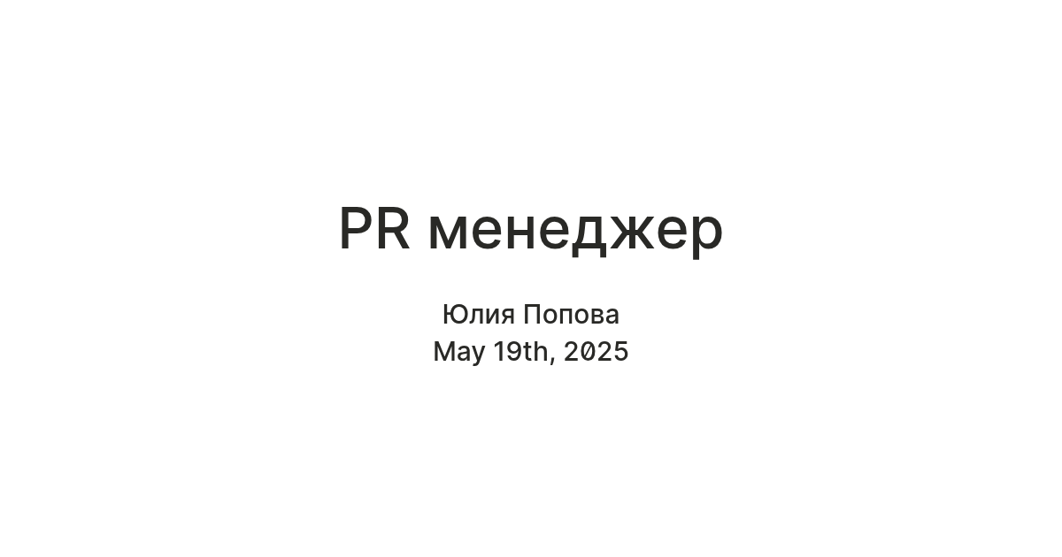 PR менеджер — Teletype