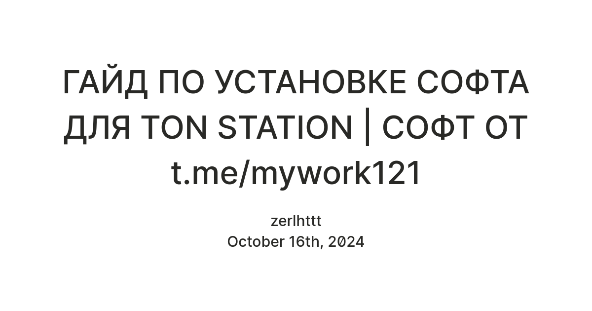 ГАЙД ПО УСТАНОВКЕ СОФТА ДЛЯ TON STATION | СОФТ ОТ t.me/mywork121 — Teletype