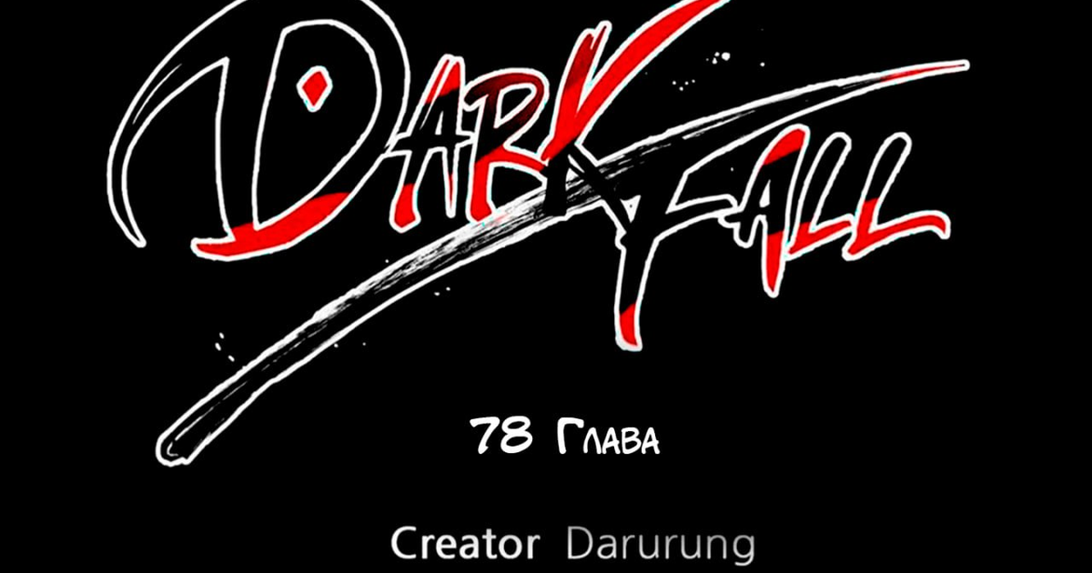 Dark Fall 78 Глава — Teletype
