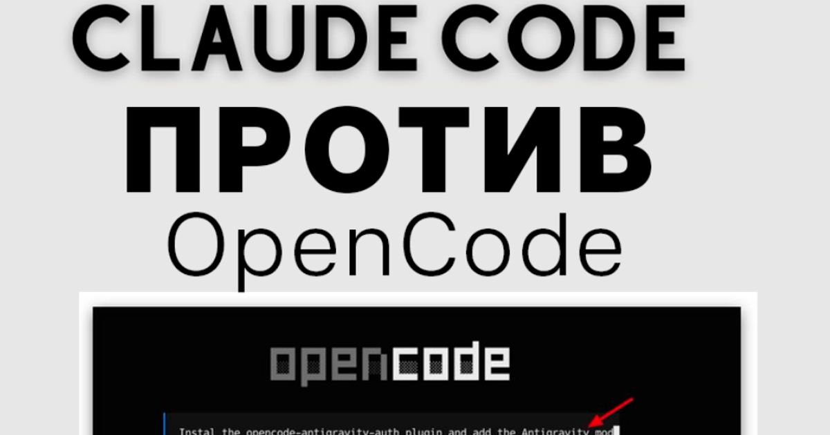 Claude Code vs OpenCode - полноценное сравнение, какая нейросеть лучше ...