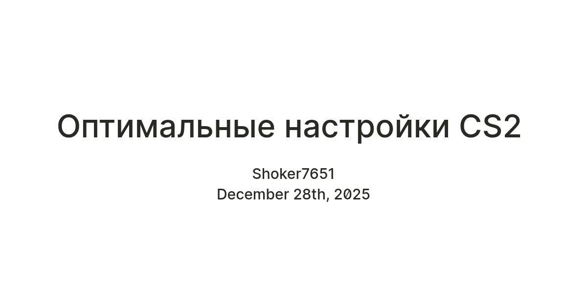 Оптимальные настройки CS2 — Teletype