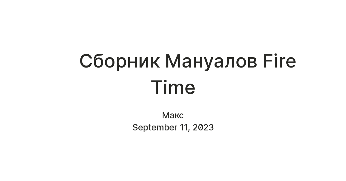 Сборник Мануалов Fire Time — Teletype