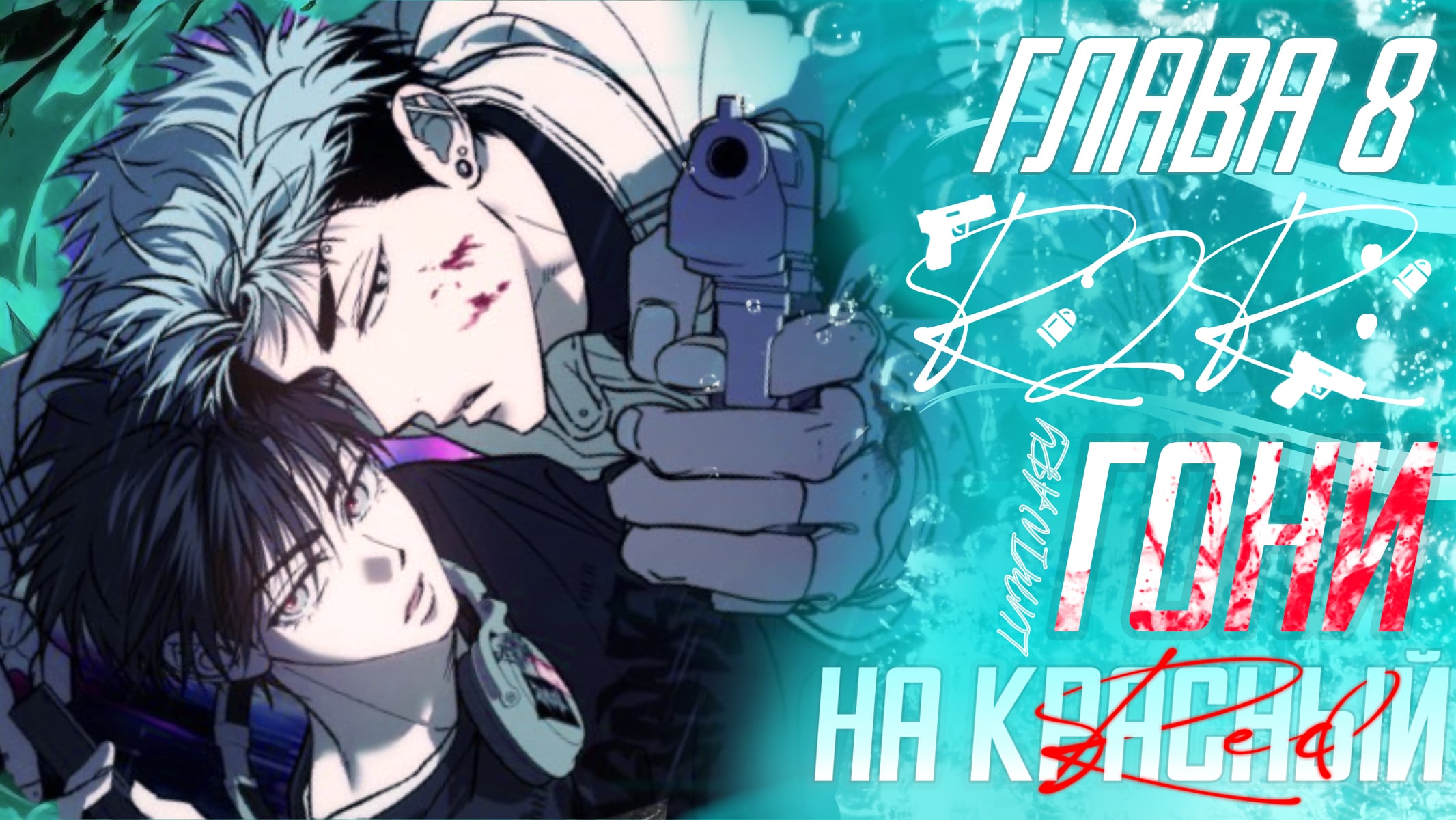 R2R: Гони на красный 8 глава — Teletype