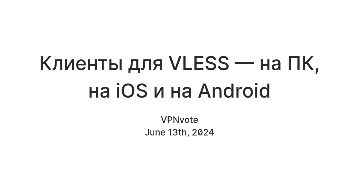 Клиенты для VLESS — на ПК, на iOS и на Android — Teletype