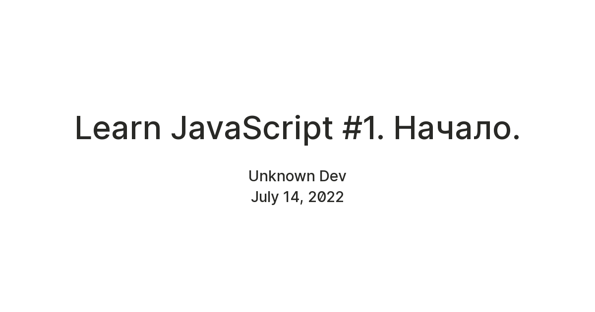 Learn JavaScript #1. Начало. — Teletype