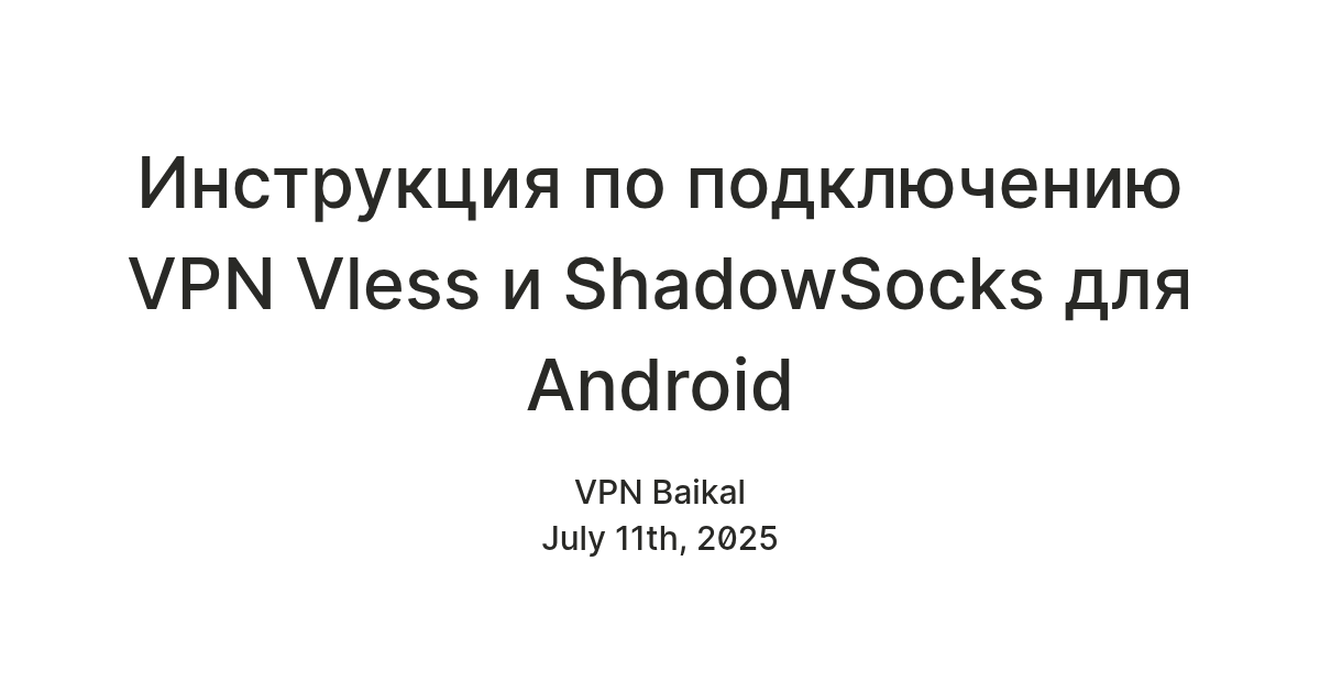 Инструкция по подключению VPN Vless и ShadowSocks для Android — Teletype