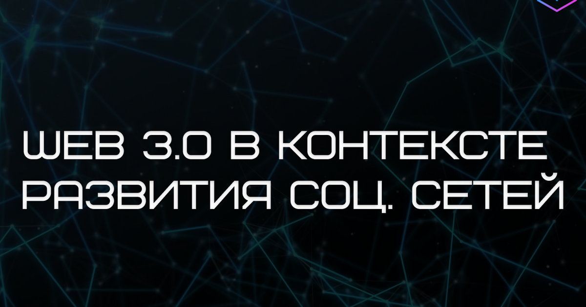 Web 3.0 в контексте развития соц. сетей — Teletype