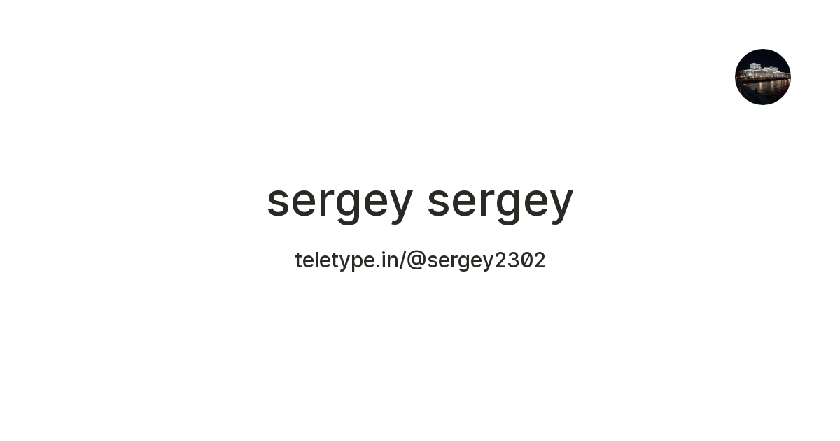 sergey sergey — Teletype