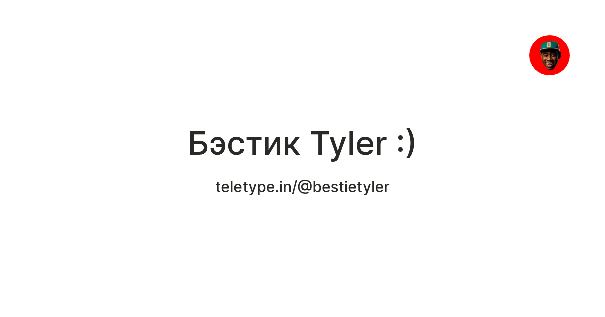 Бэстик Tyler :) — Teletype