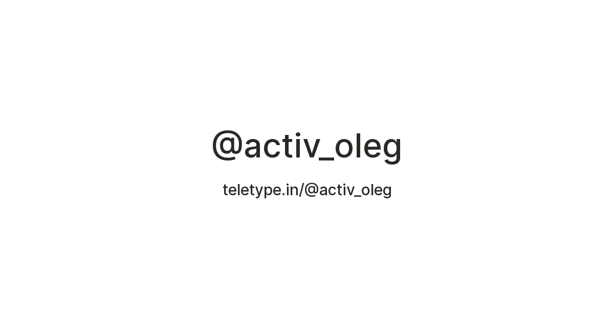 @activ_oleg — Teletype