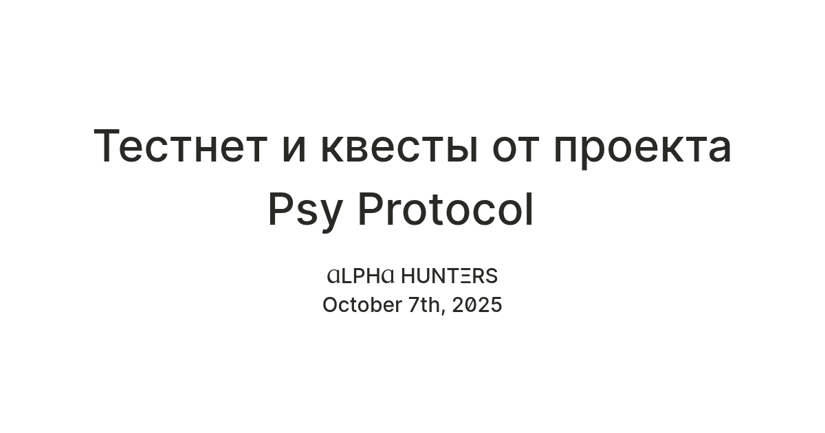 Тестнет и квесты от проекта Psy Protocol — Teletype